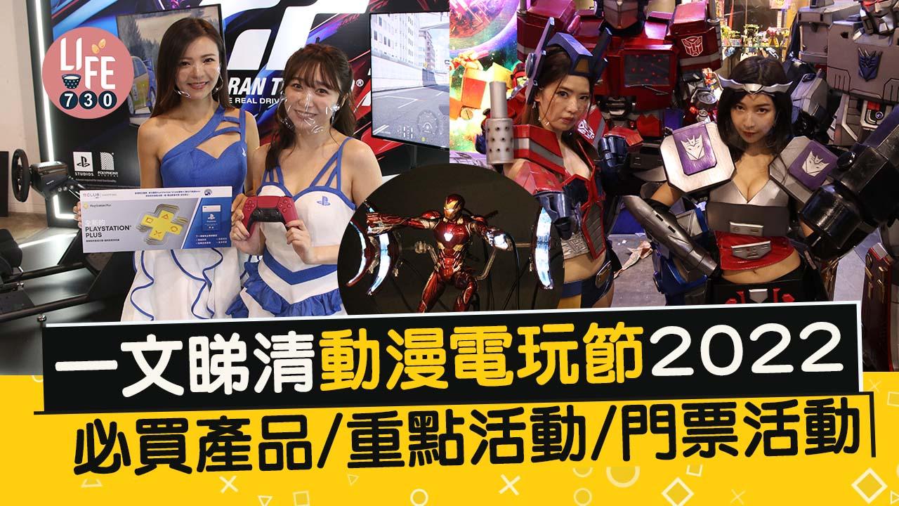 動漫節2022｜今年動漫節有咩玩？ 一文睇清重點活動+必買產品+門票優惠 限定NFT門票特別通道免排隊【持續更新】