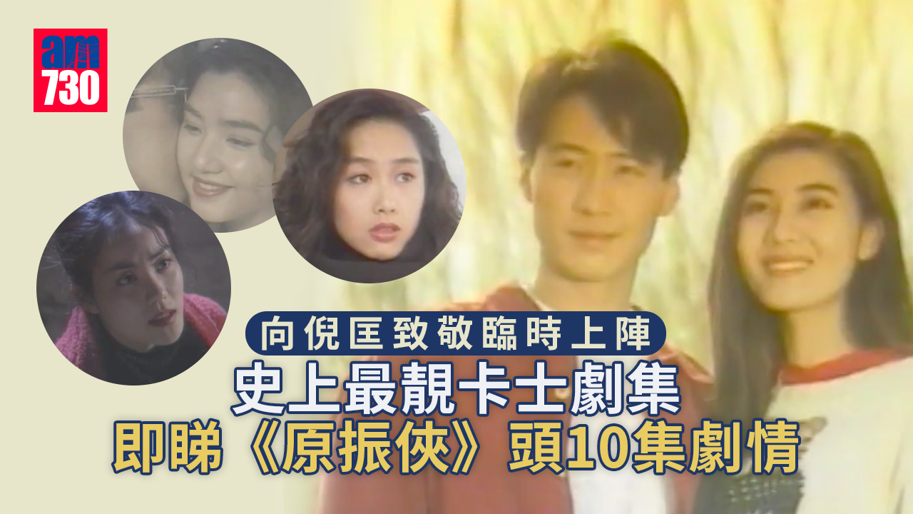 原振俠 ︳向倪匡致敬臨時上陣 史上最靚卡士劇集 即睇頭10集劇情