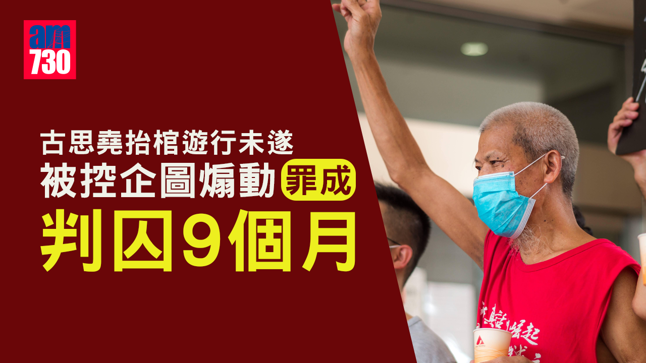 古思堯抬棺遊行未遂被控企圖煽動　裁定罪名成立