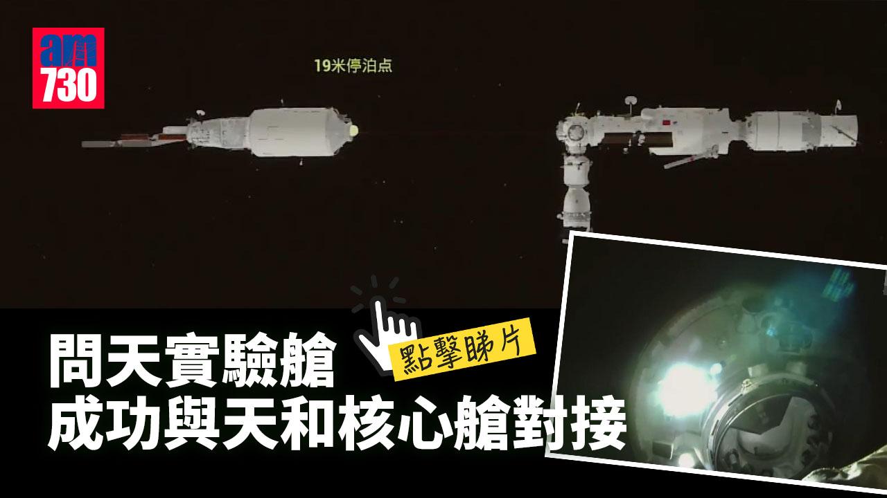 問天實驗艙成功與天和核心艙對接(有片) 