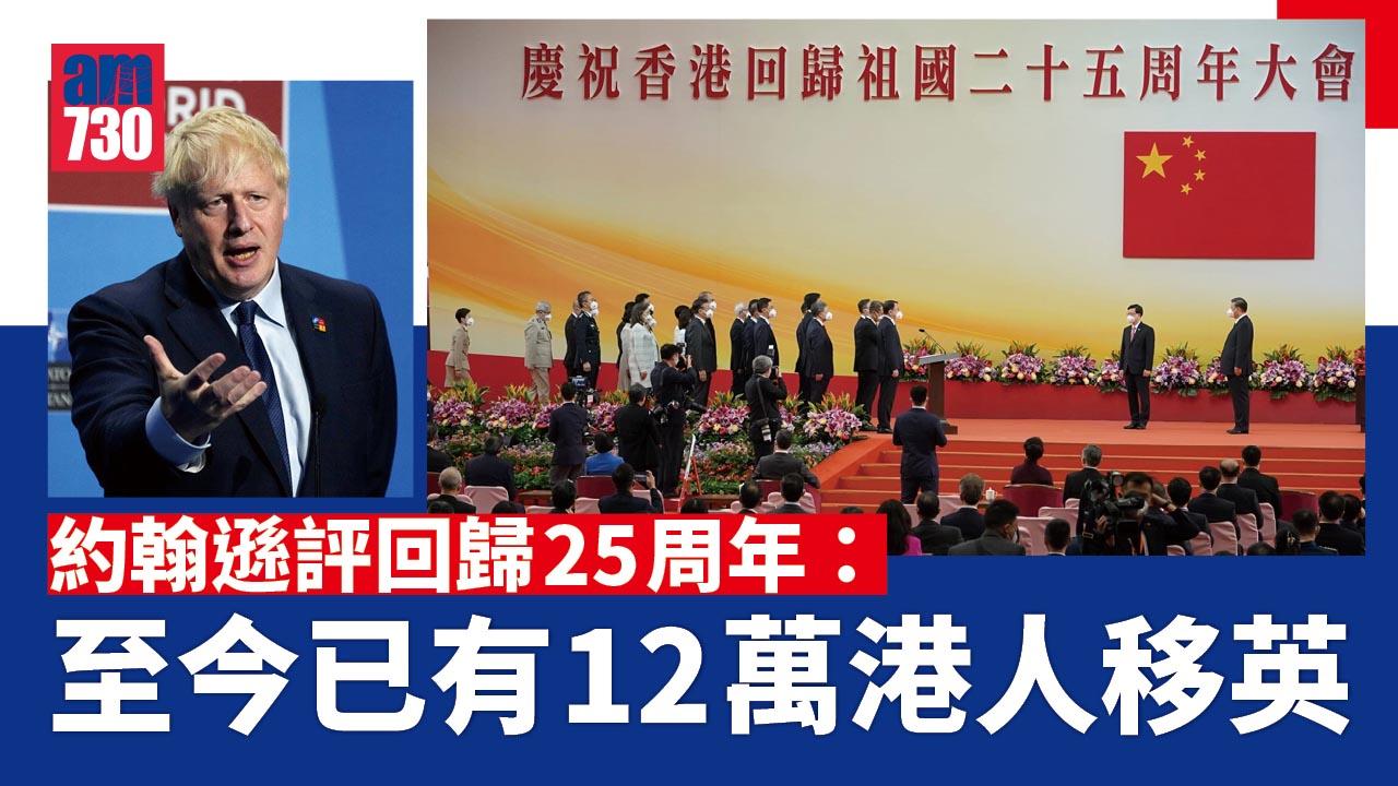 回歸25周年｜蘇貞昌批「一國兩制」不堪檢驗　英美：北京未守承諾