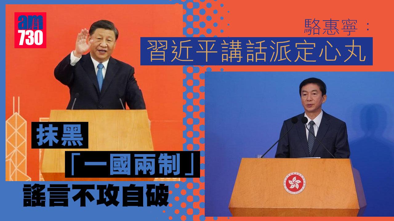 回歸25周年｜駱惠寧：習近平講話派定心丸　令憂「一國兩制」會改變者安心