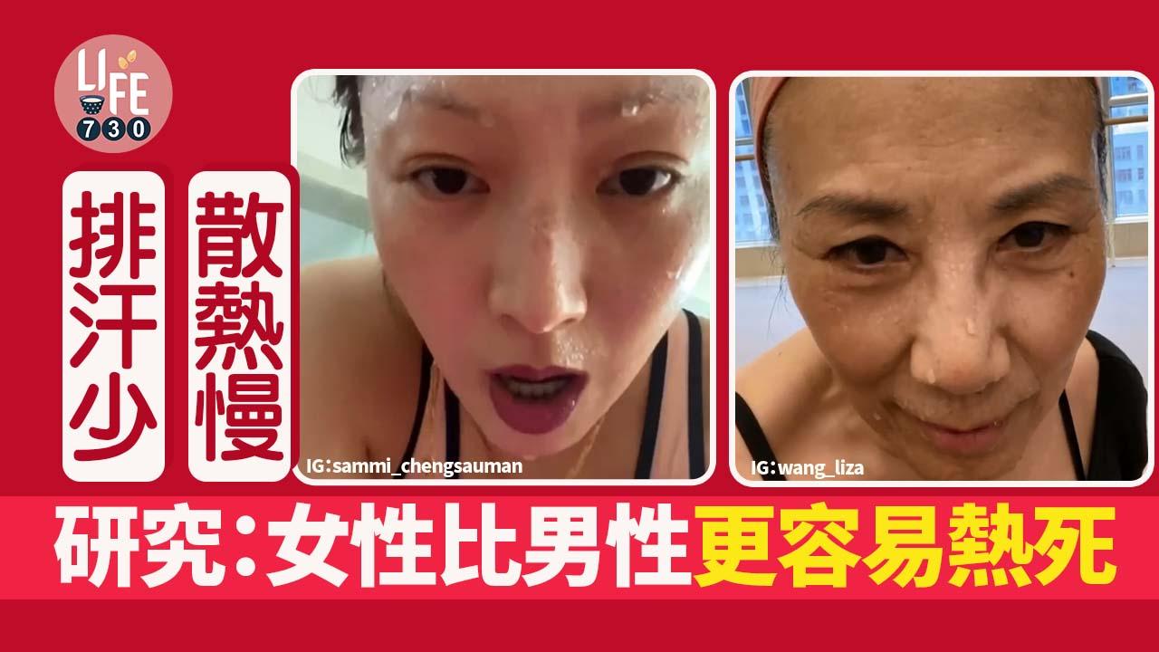 女性排汗少 散熱慢 體溫升得快 研究：女性比男性更容易熱死