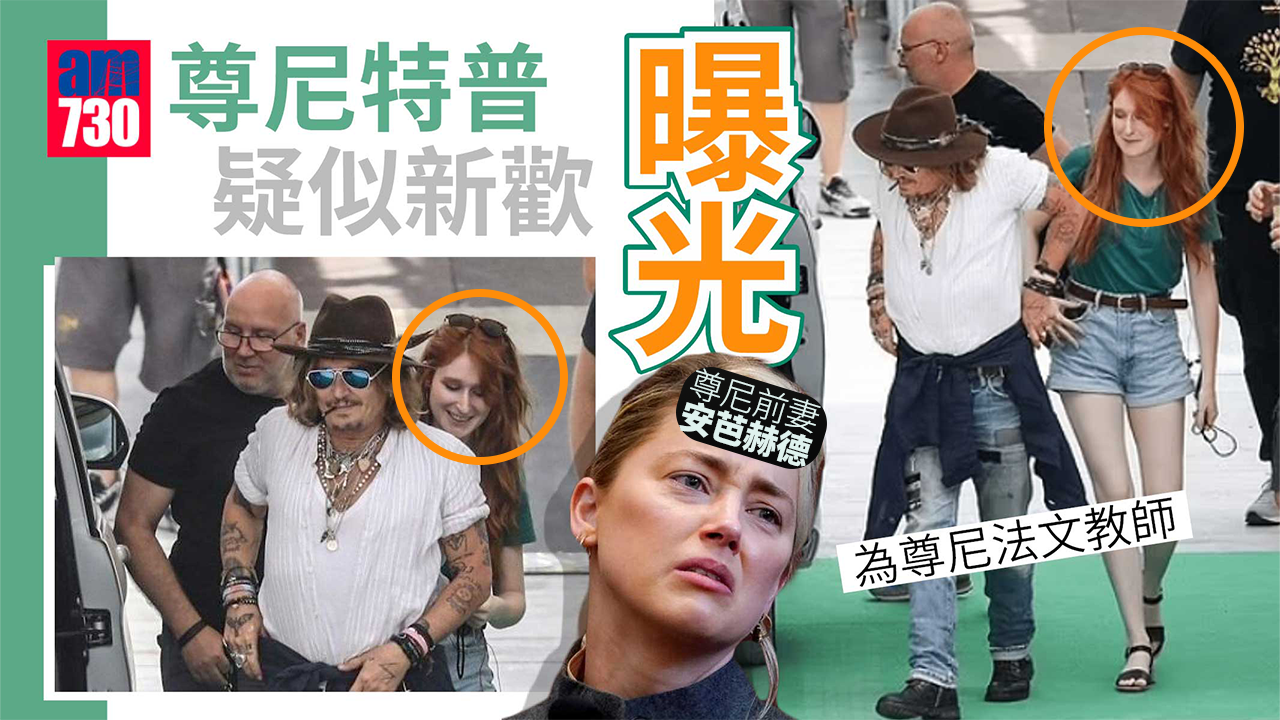 尊尼特普疑似法文教師新歡曝光