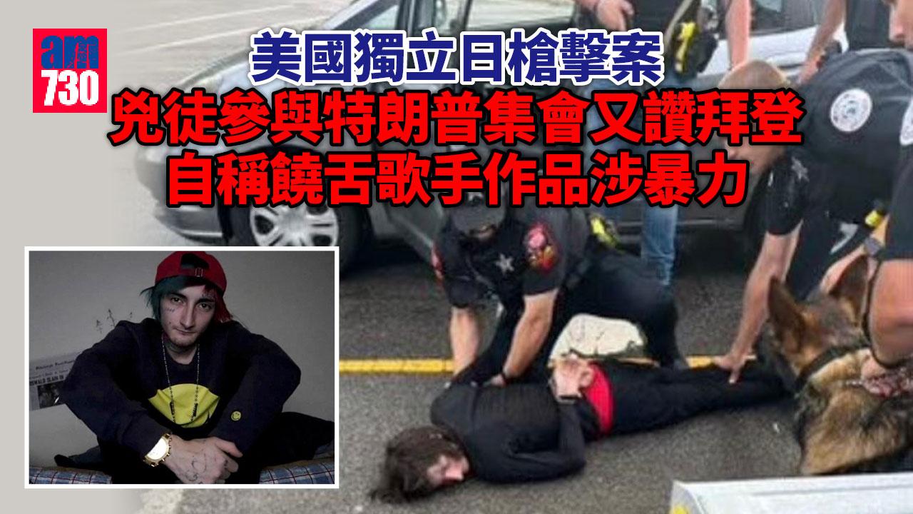 美國獨立日槍擊｜兇徒參與特朗普集會又讚拜登 共和黨：非支持者