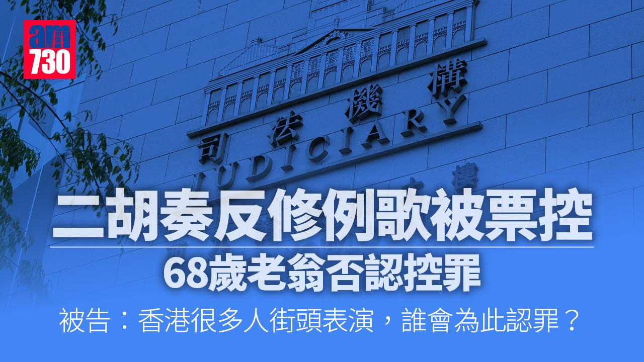 68歲退休漢二胡奏反修例歌 否認控罪押至9月5日審