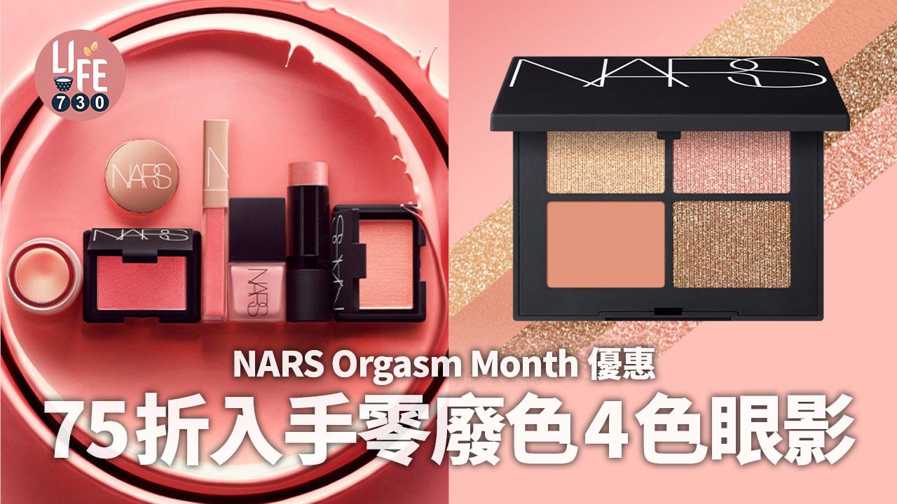 購物優惠｜NARS Orgasm Month 75折入手零廢色百搭4色眼影