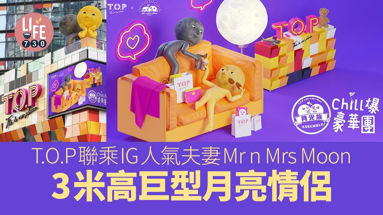 T.O.P聯乘IG人氣夫妻Mr n Mrs Moon 3米高巨型月亮情侶
