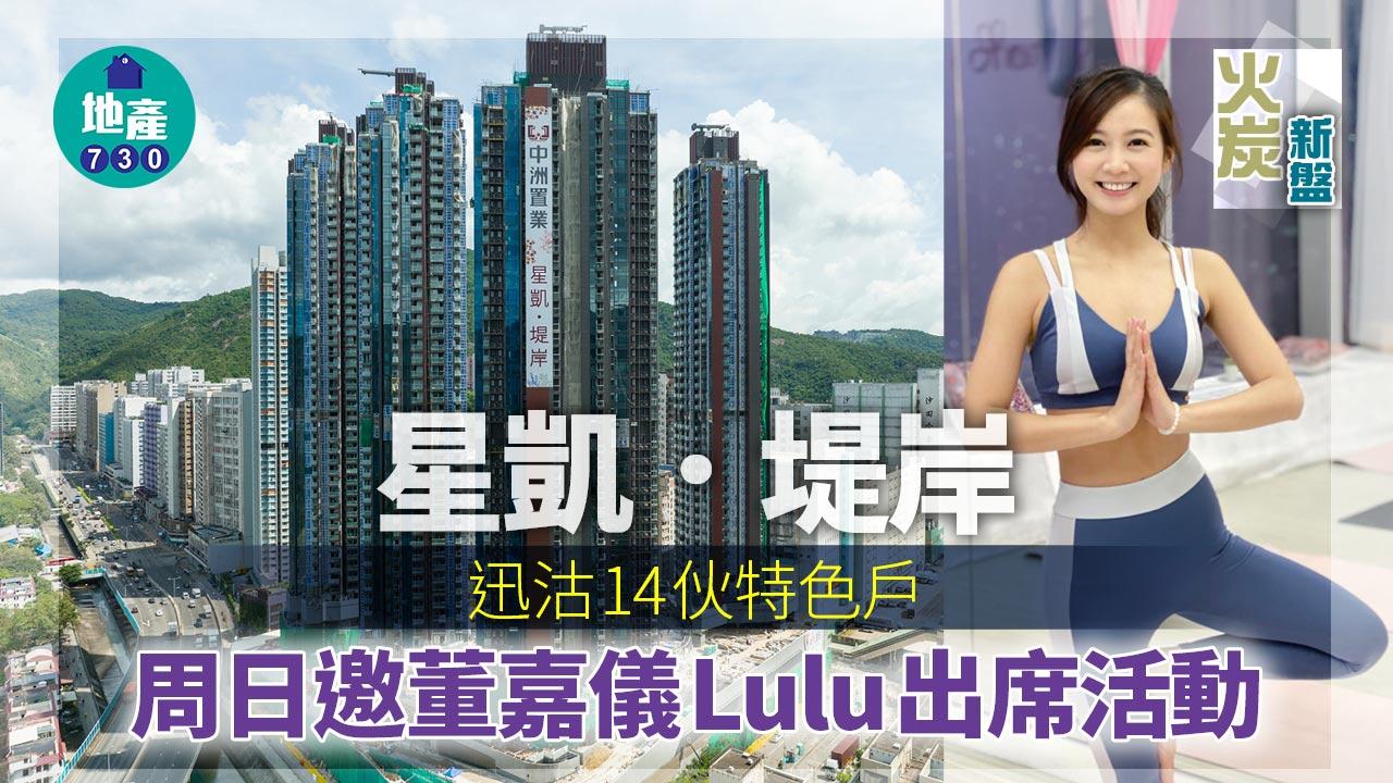 火炭新盤｜星凱．堤岸迅沽14伙特色戶 周日邀董嘉儀Lulu出席活動