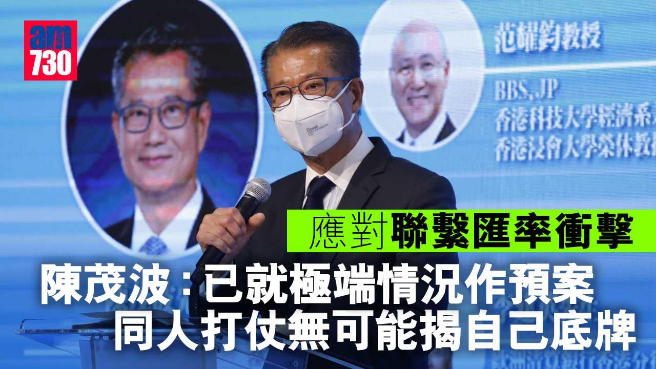 應對聯繫匯率衝擊-陳茂波：底線思維已就「極端情況」作預案