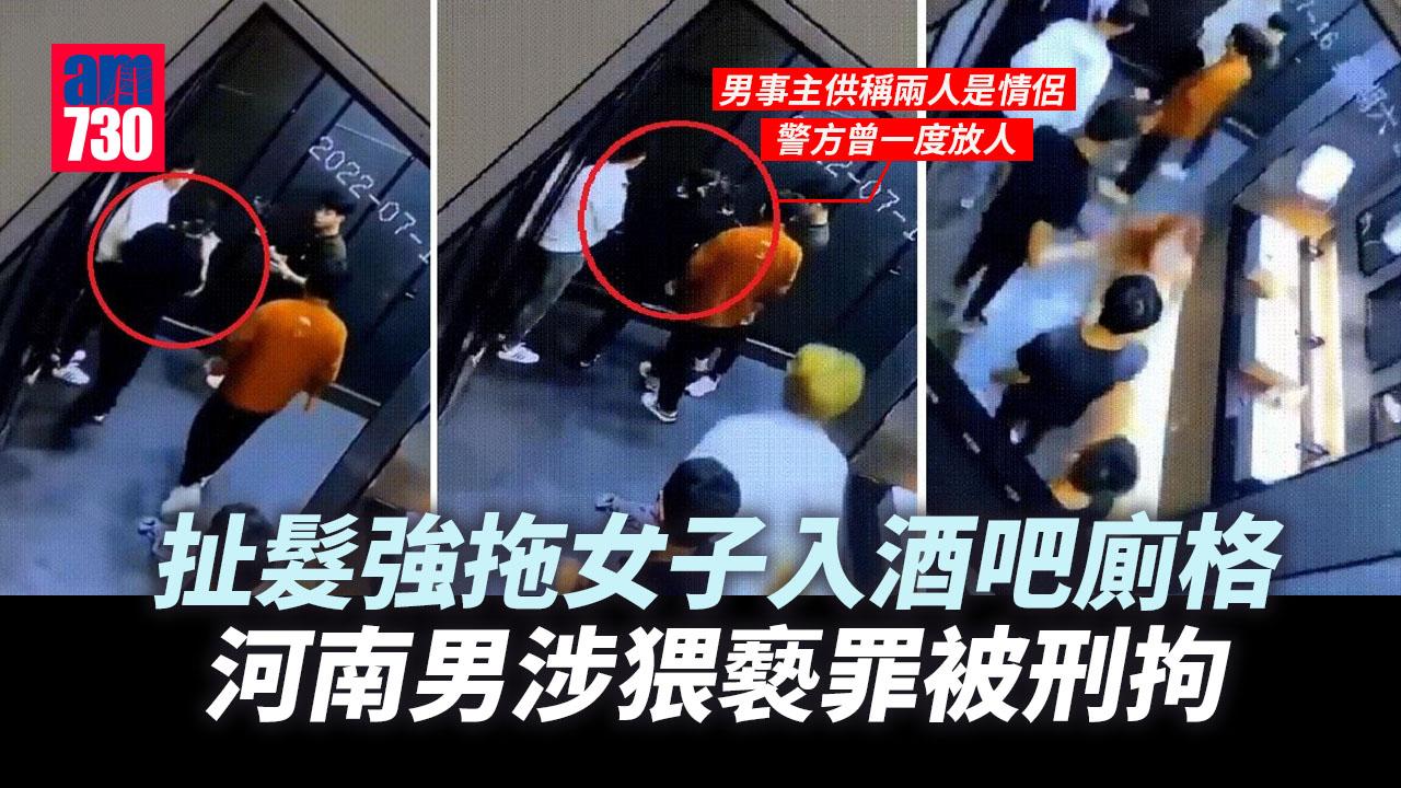 扯髮強拖女子入酒吧廁格 河南男涉猥褻罪被刑拘