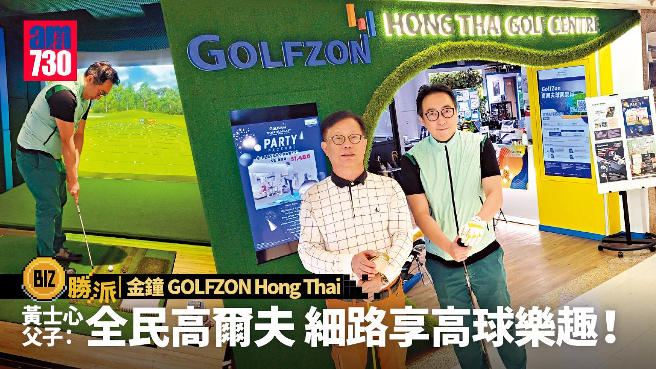 BIZ勝派丨宛如環遊出走 位處金鐘GOLFZON Hong Thai 黃士心父子：全民高爾夫 細路享高球樂趣！