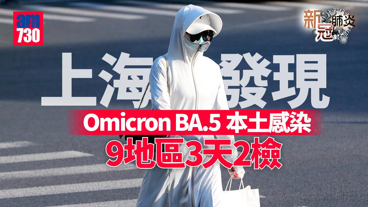 疫情｜上海現BA.5本土感染 9區周二起3天2檢