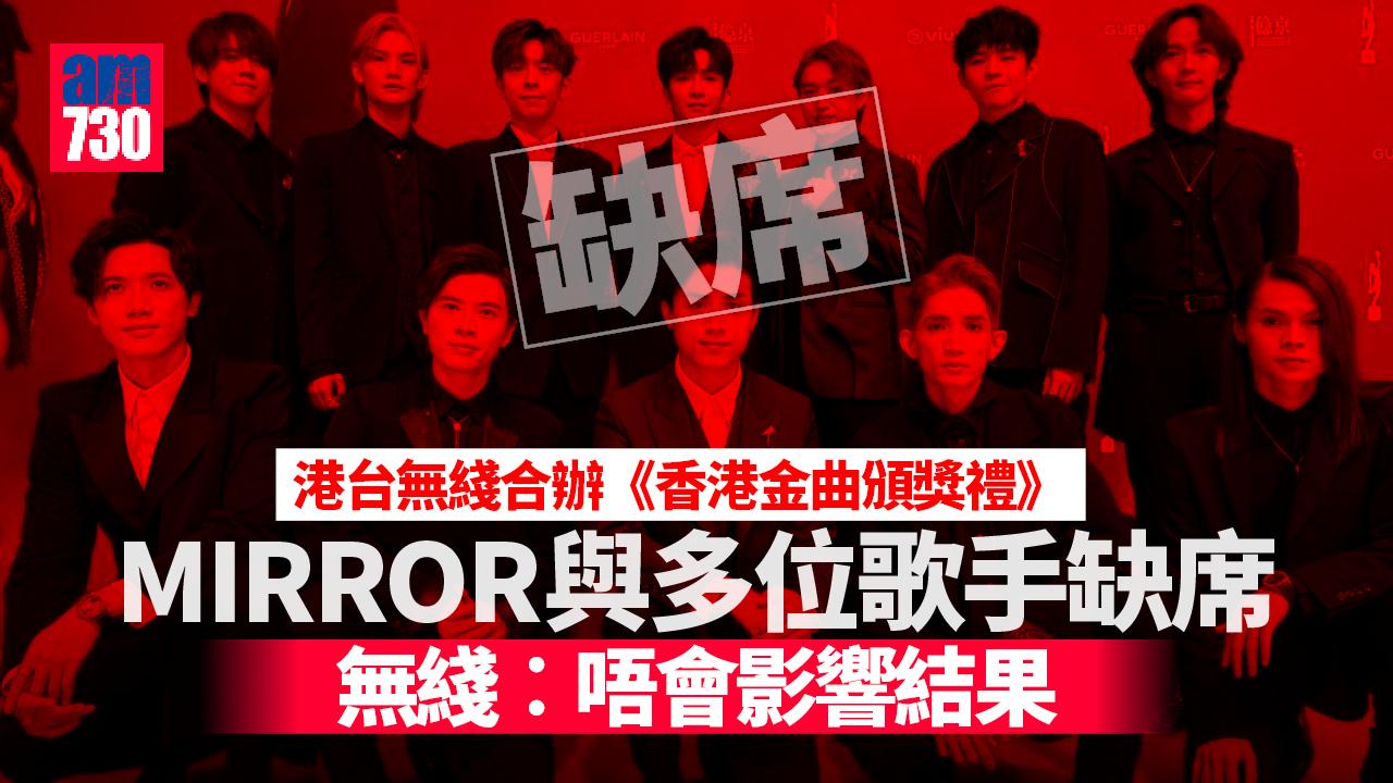 金曲頒獎禮｜MIRROR與多位歌手缺席 無綫︰唔會影響結果