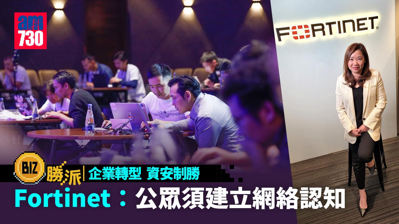BIZ勝派丨企業轉型 資安制勝 Fortinet：公眾須建立網絡認知
