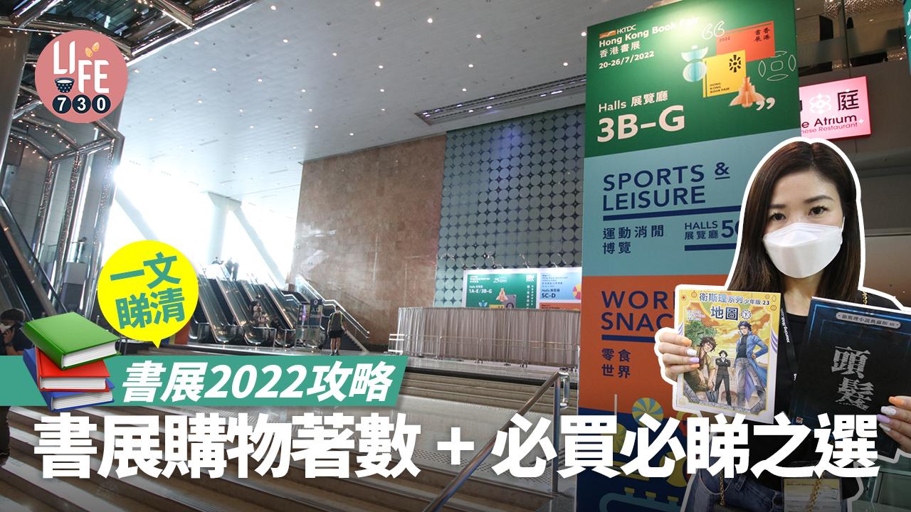 書展2022攻略｜一文睇清書展購物著數加必買必睇之選