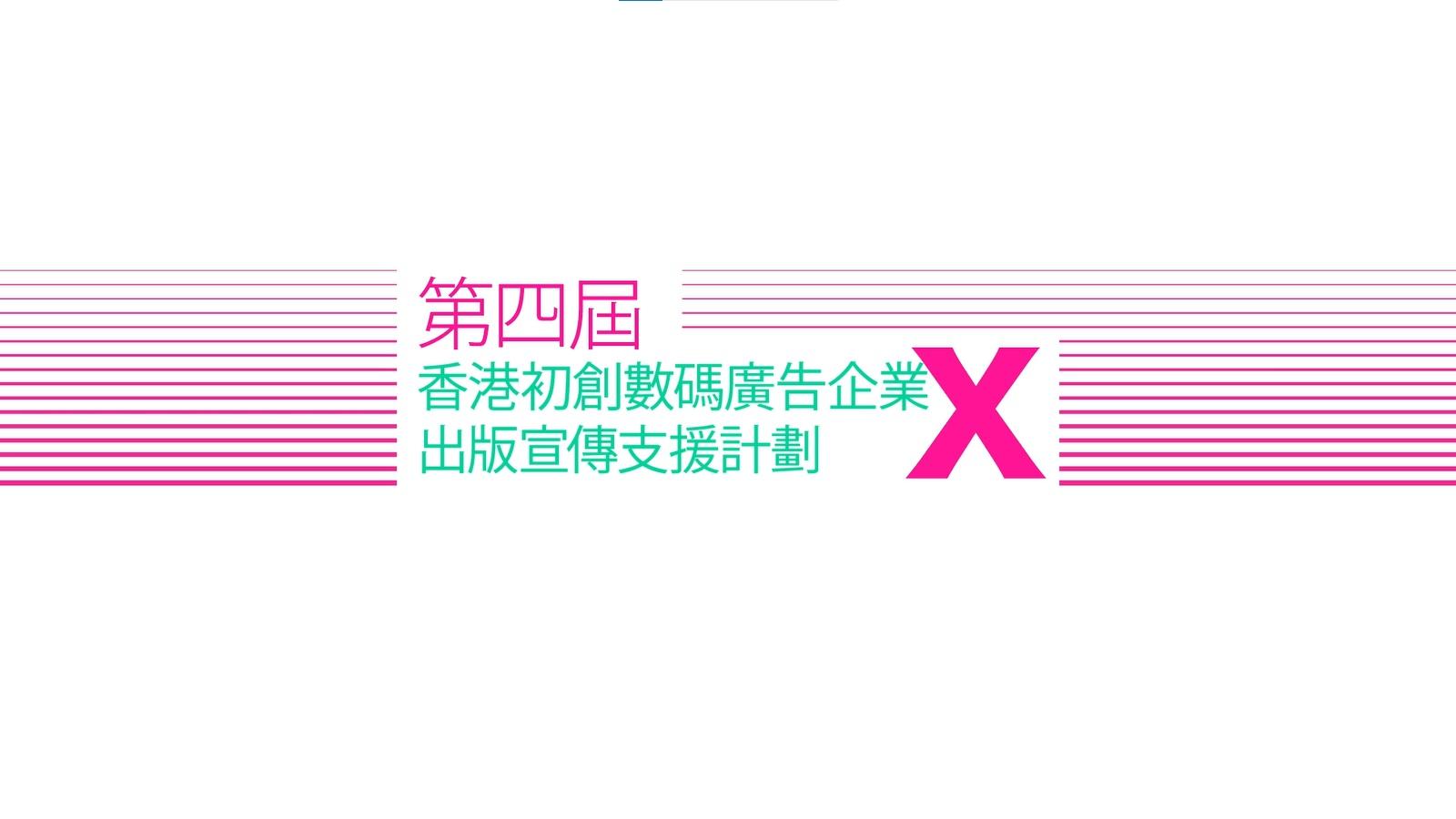 數碼廣告創作人 X 新晉作家 跨界別挑戰無限創意 開發多元化宣傳新領域