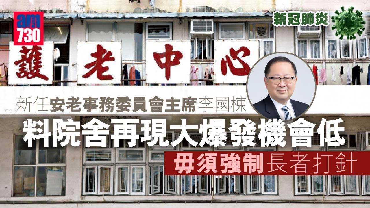 李國棟料院舍再現大爆發機會低　毋須強制長者打針