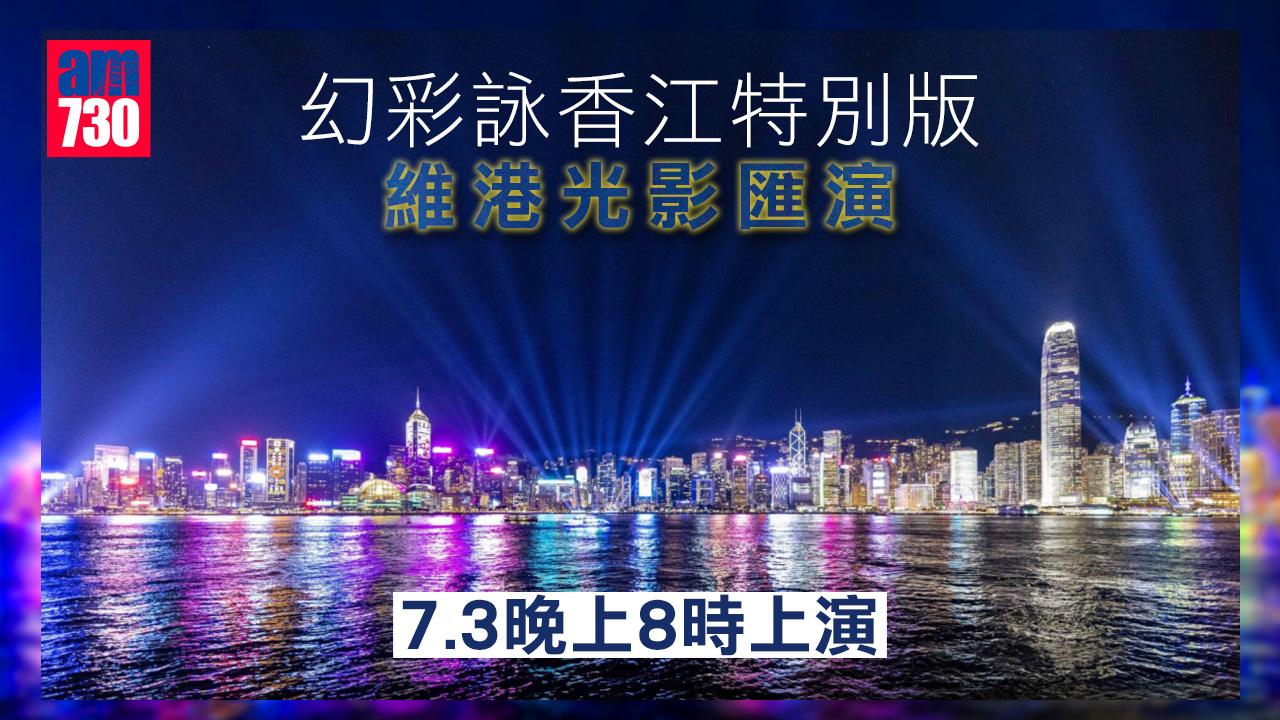 回歸25周年｜今晚「維港光影匯演」如期舉行