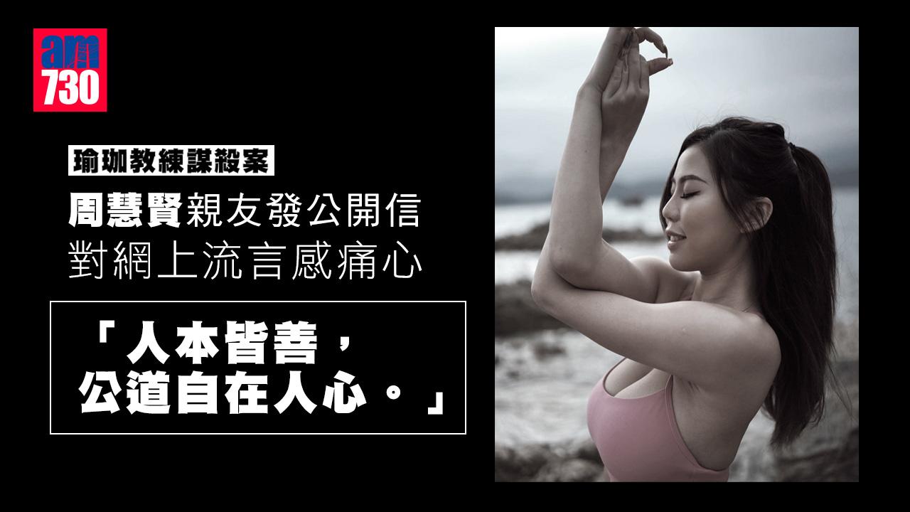 瑜珈教練謀殺案｜親友發公開信 對網上流言及揣測感痛心