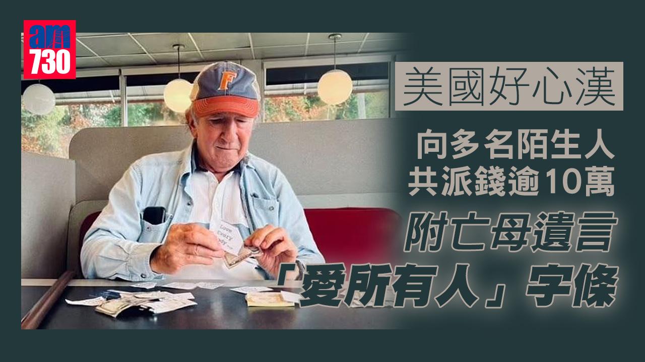 美漢向陌生人派錢逾10萬 附亡母遺言「愛所有人」字條