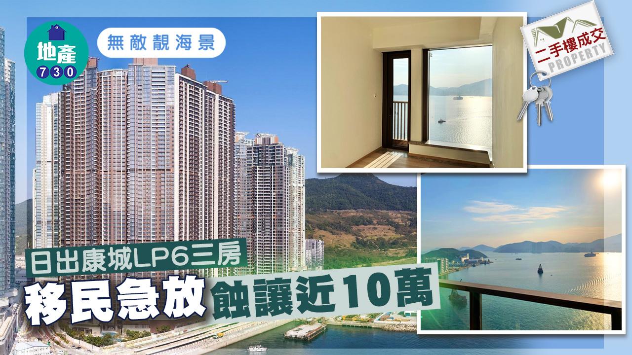 二手樓成交｜(有相) 移民急放 日出康城LP6三房海景蝕讓近10萬