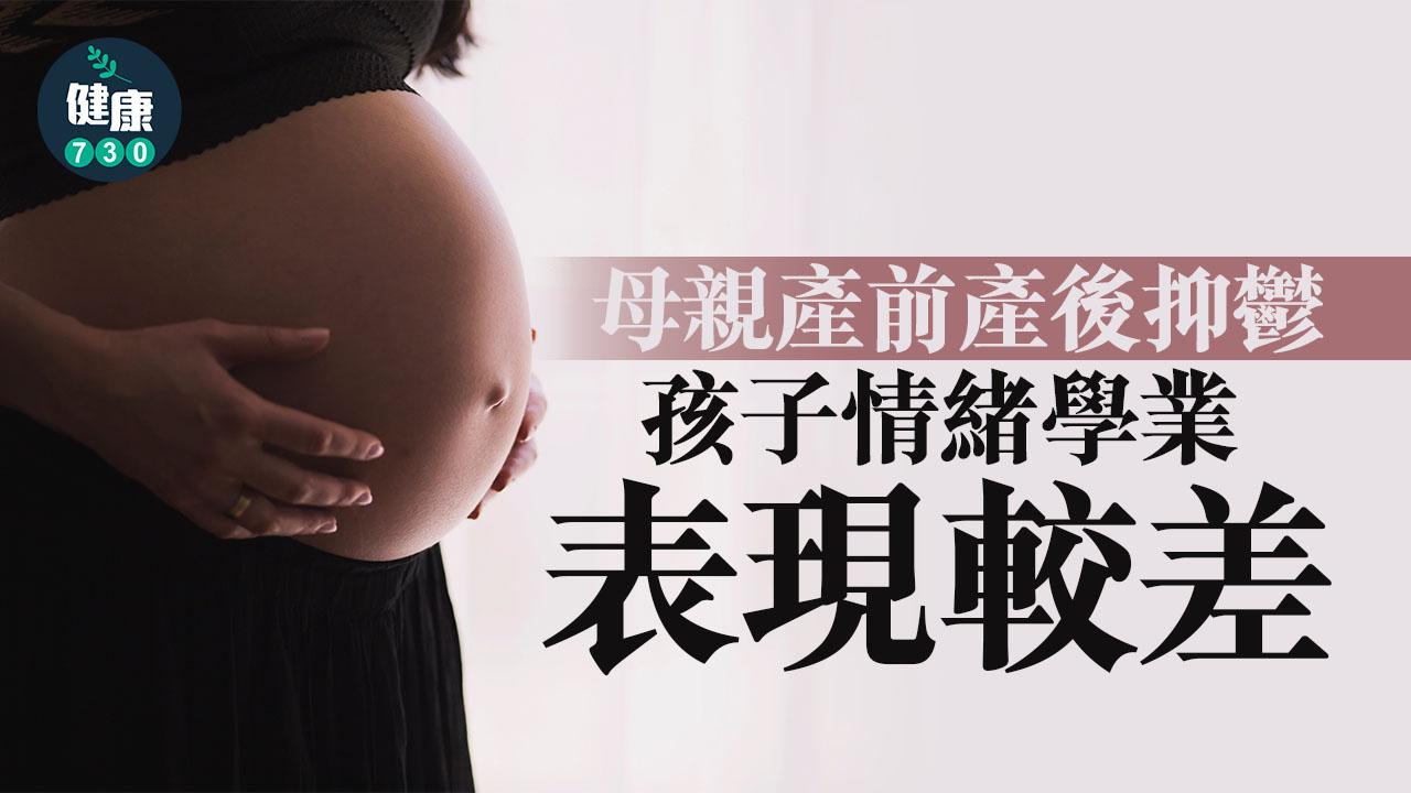 母親產前產後抑鬱 孩子情緒學業表現較差