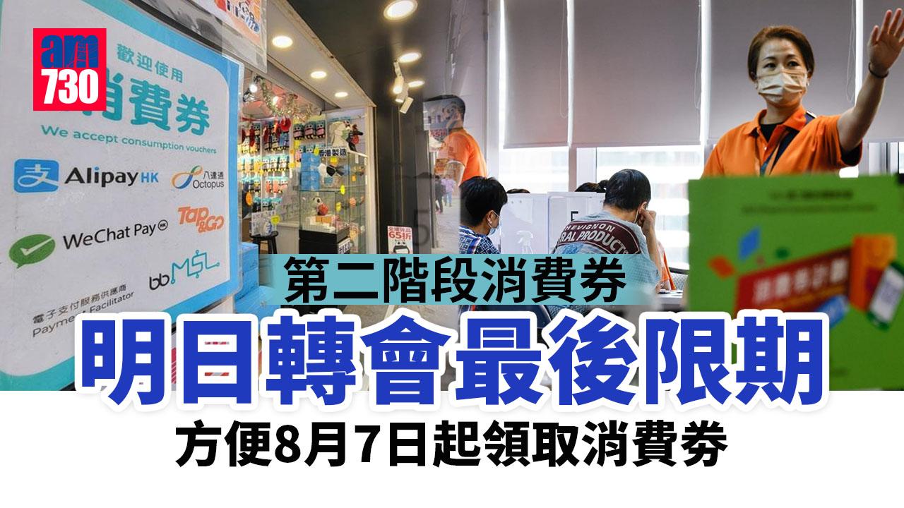 消費劵2022｜第二階段明日轉會最後限期　方便8月7日起領取消費劵 (附教學影片)