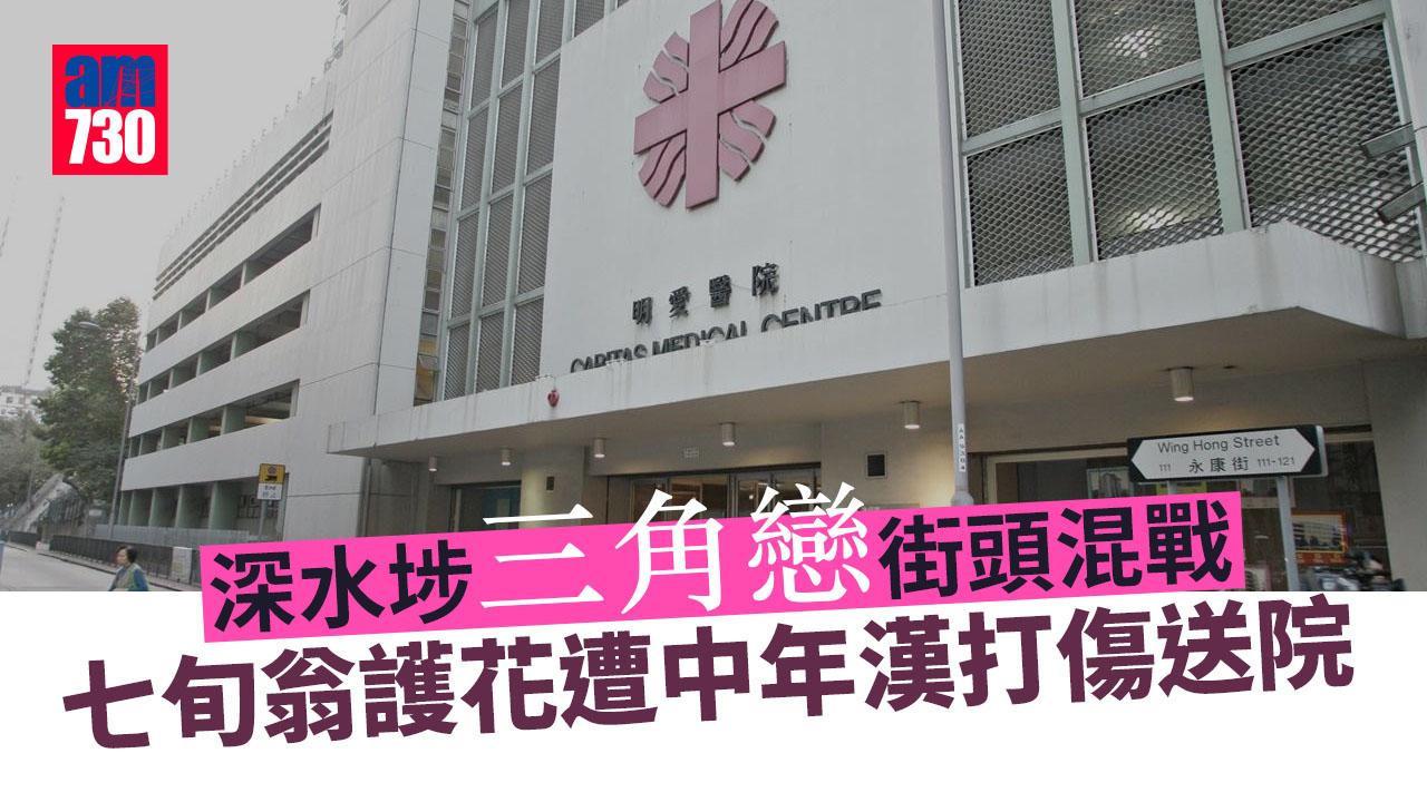 深水埗三角戀街頭混戰　七旬翁護花遭中年漢打傷送院