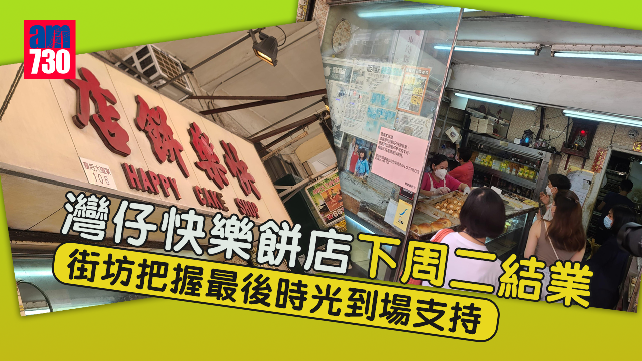 灣仔「快樂餅店」下周二結業 街坊把握最後時光到場支持