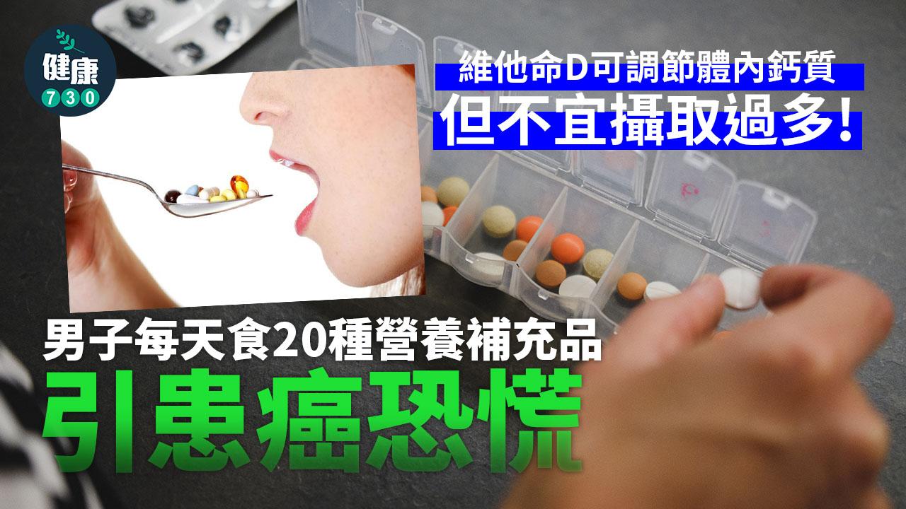 男子每天食20種營養補充品引患癌恐慌 吸取維他命D為所需83倍