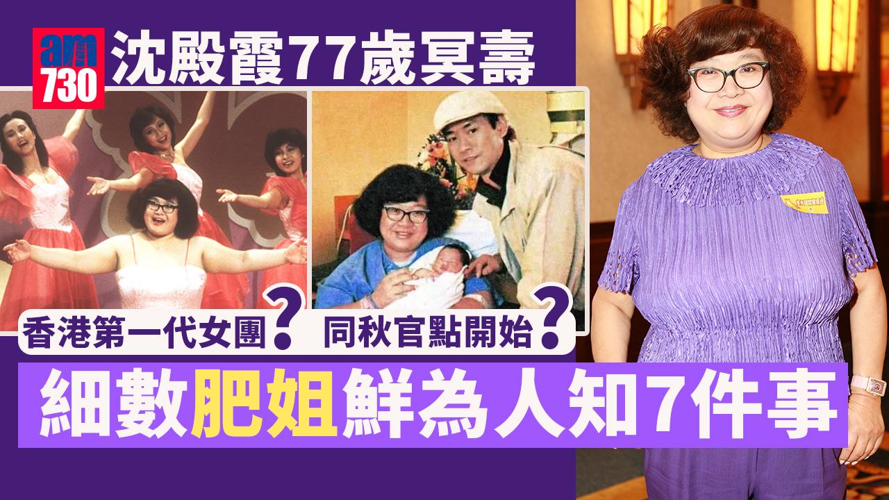 沈殿霞77歲冥壽｜細數肥姐鮮為人知7件事 揭發患癌源於狄波拉一煲咖喱魚頭