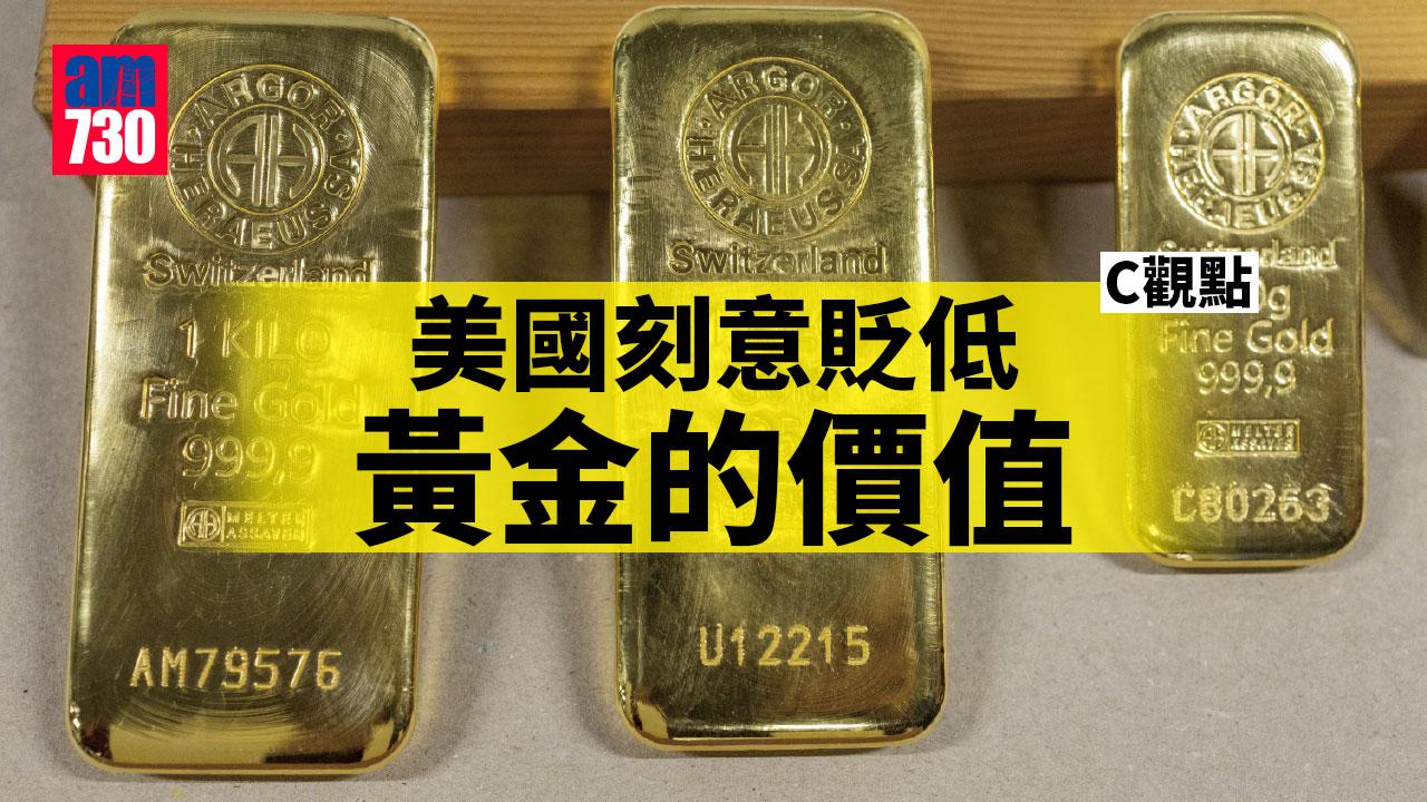 美國刻意貶低黃金的價值