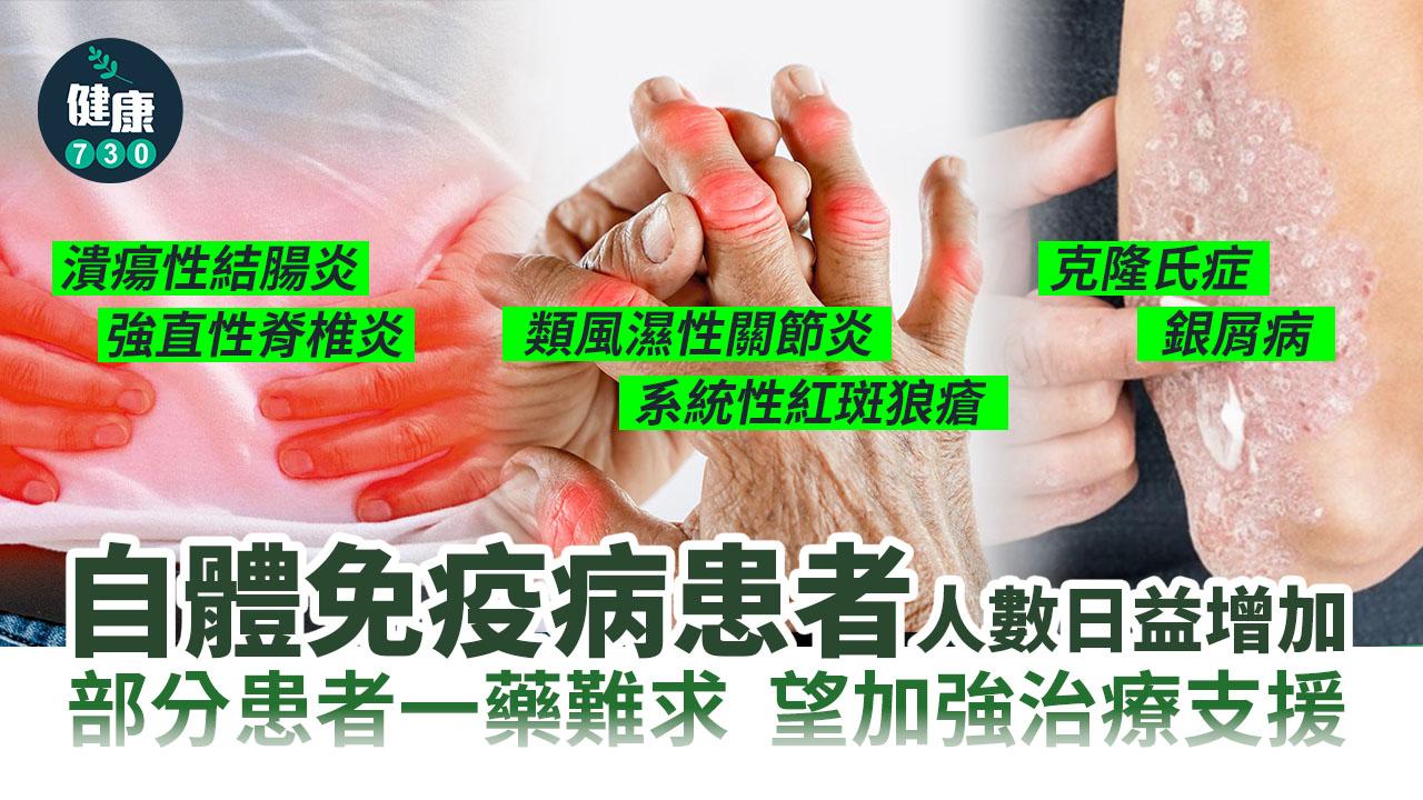  自體免疫病患者 望加強治療支援
