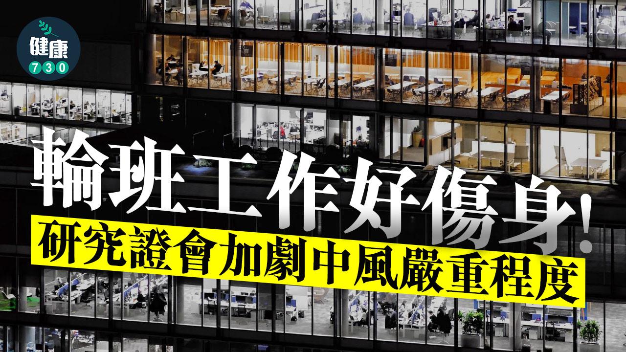 輪班工作好傷身 研究證會加劇中風嚴重程度