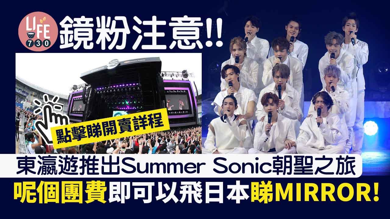 鏡粉注意｜EGL東瀛遊推Summer Sonic音樂節旅遊套票 包音樂節門票+限60個名額 明天2時開賣！