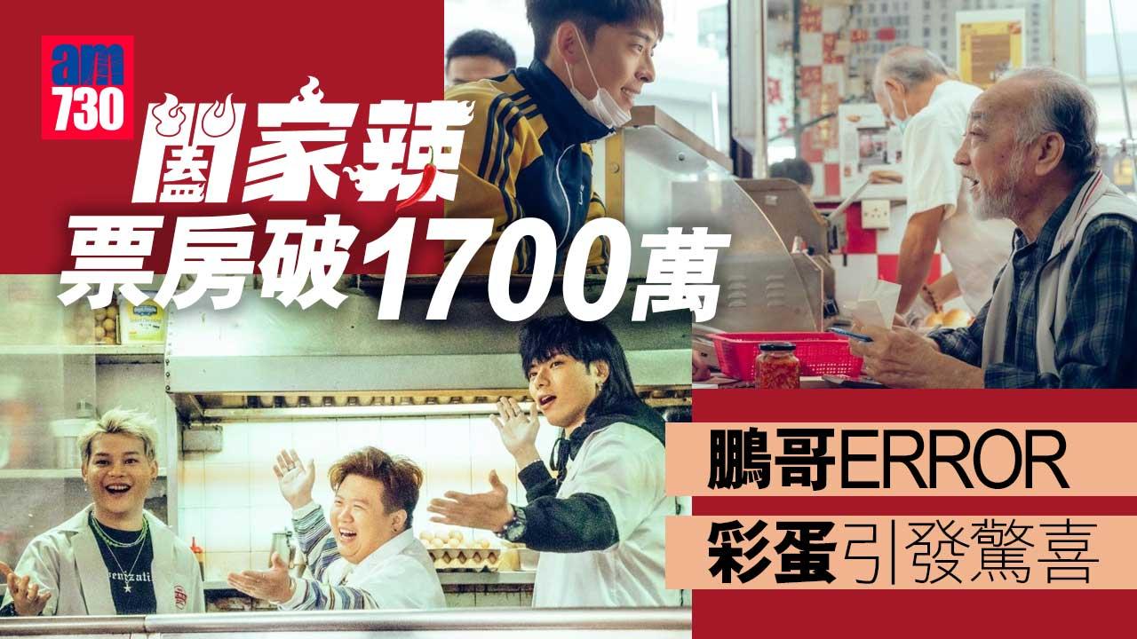 闔家辣｜票房破1700萬-鵬哥ERROR彩蛋引發驚喜