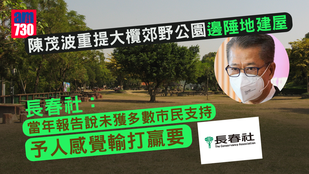 陳茂波重提大欖郊園邊陲地建屋　環團質疑違民意共識