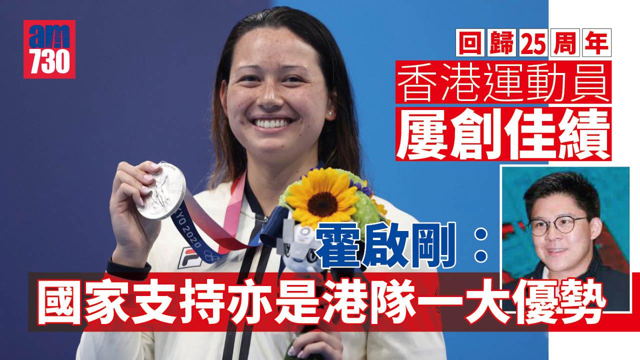 香港運動員屢創佳績 霍啟剛：受惠政府增撥資源 與內地交流提升水平 林大輝：冀更多運動納精英項目