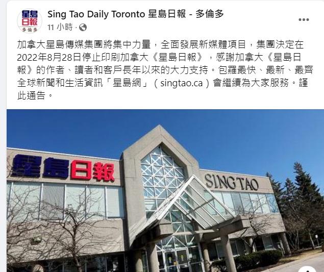 加拿大《星島日報》宣布，下月28日起停印，將資源集中新媒體平台。(星島日報-多倫多fb截圖)