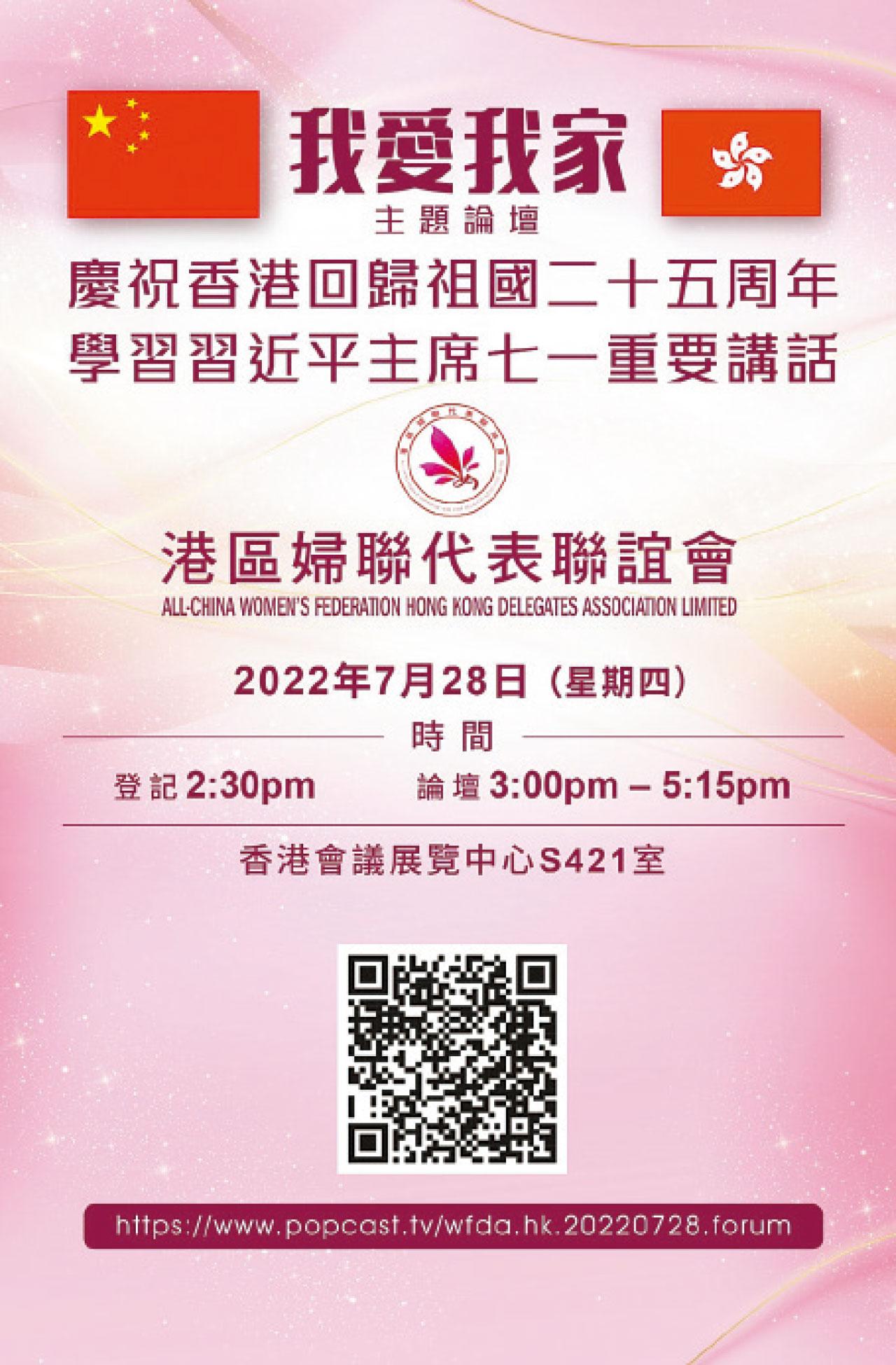港區婦聯代表聯誼會明舉行「我愛我家」主題論壇 慶祝香港回歸祖國二十五周年