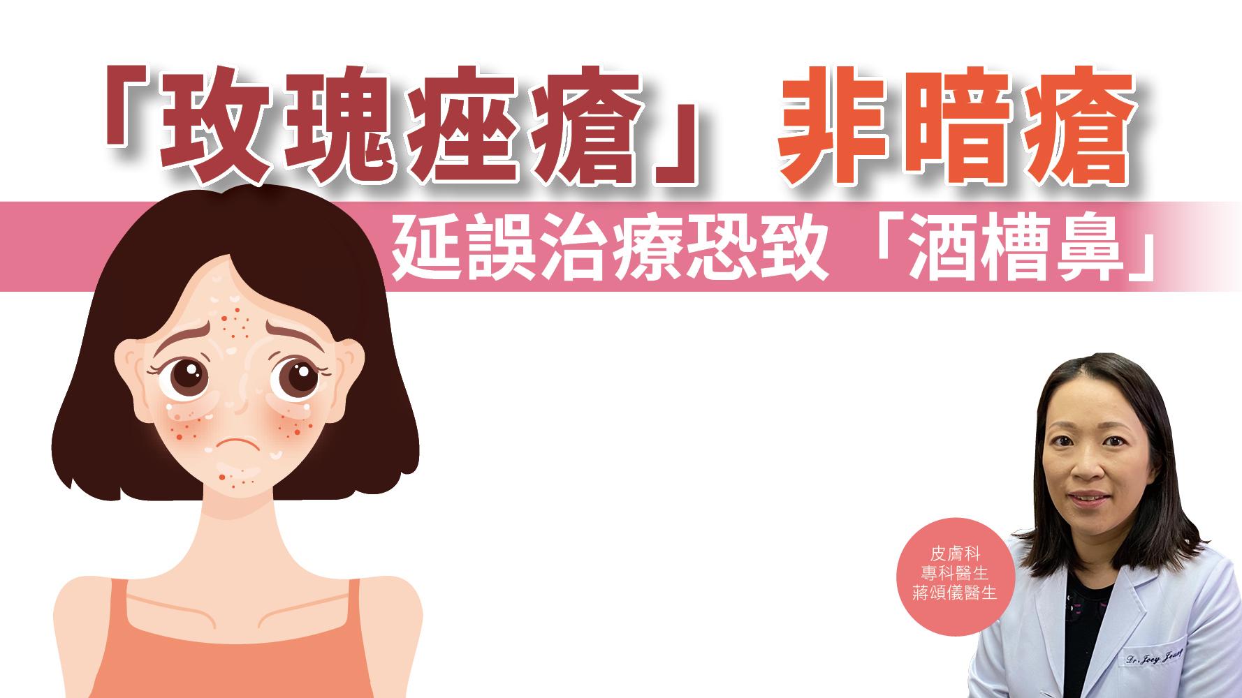 【健康解碼】「玫瑰痤瘡」非暗瘡 延誤治療恐致「酒槽鼻」