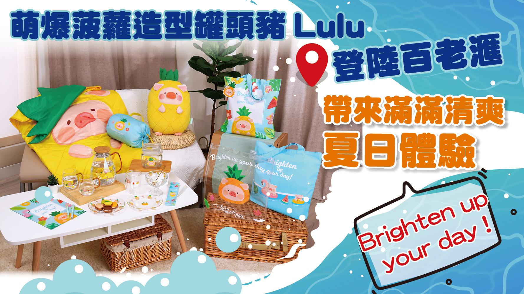 夏日必備 | 萌爆菠蘿造型罐頭豬Lulu登陸百老滙 帶來滿滿清爽夏日體驗
