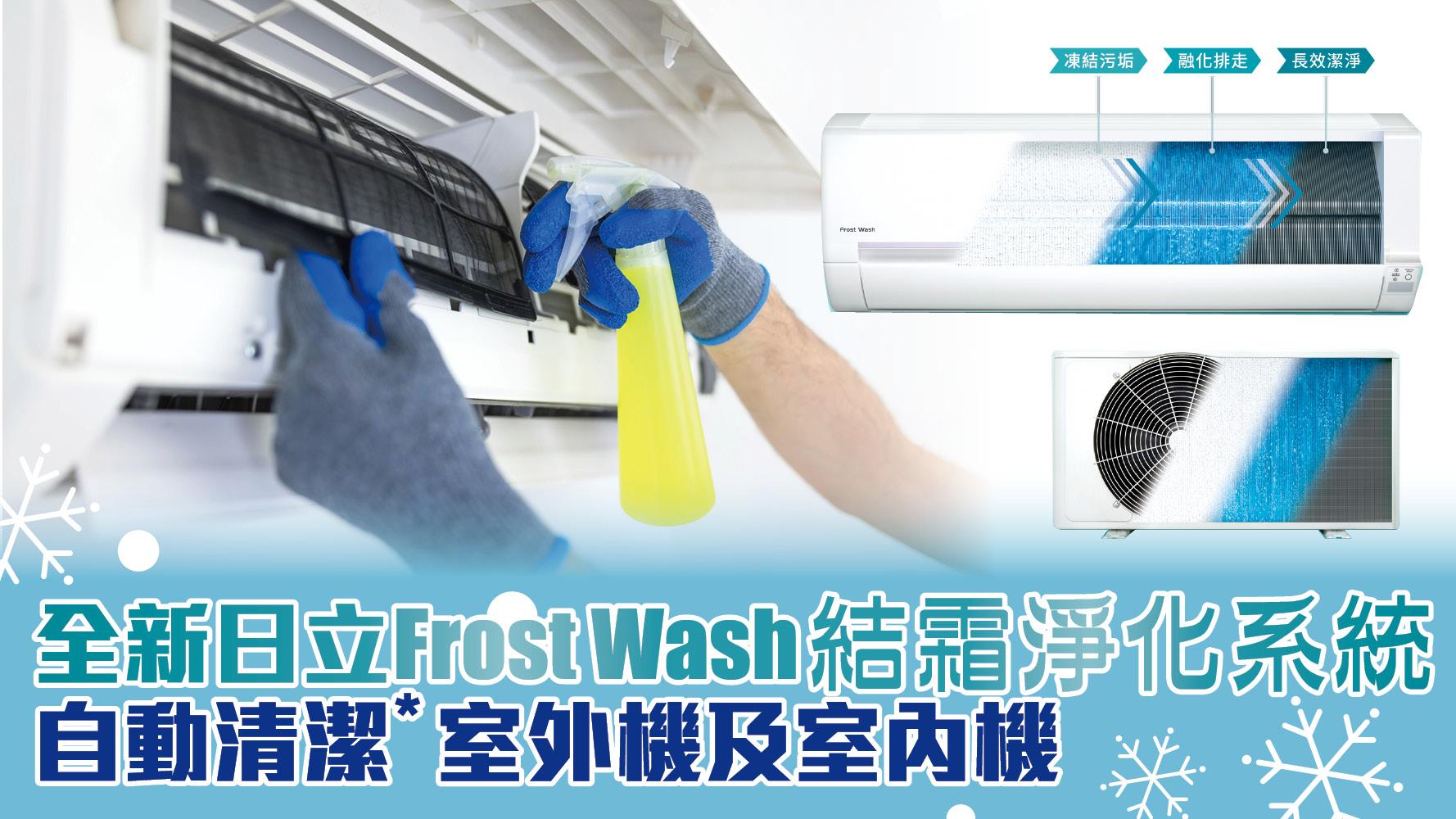冷氣機｜全新日立Frost Wash結霜淨化系統 自動清潔*室外機及室內機 全面潔淨家居氣息