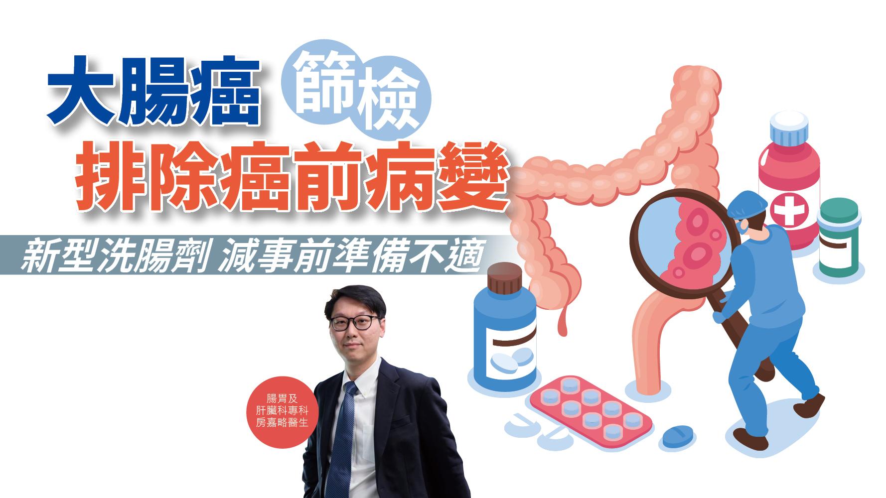 【健康解碼】大腸癌篩檢排除癌前病變 新型洗腸劑減事前準備不適