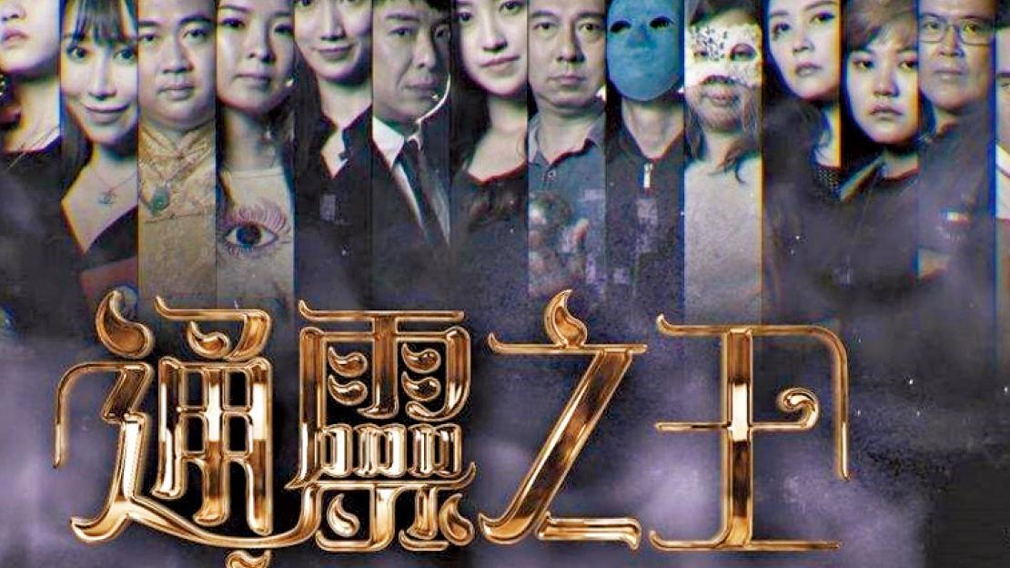 請勿睇《通靈之王》?