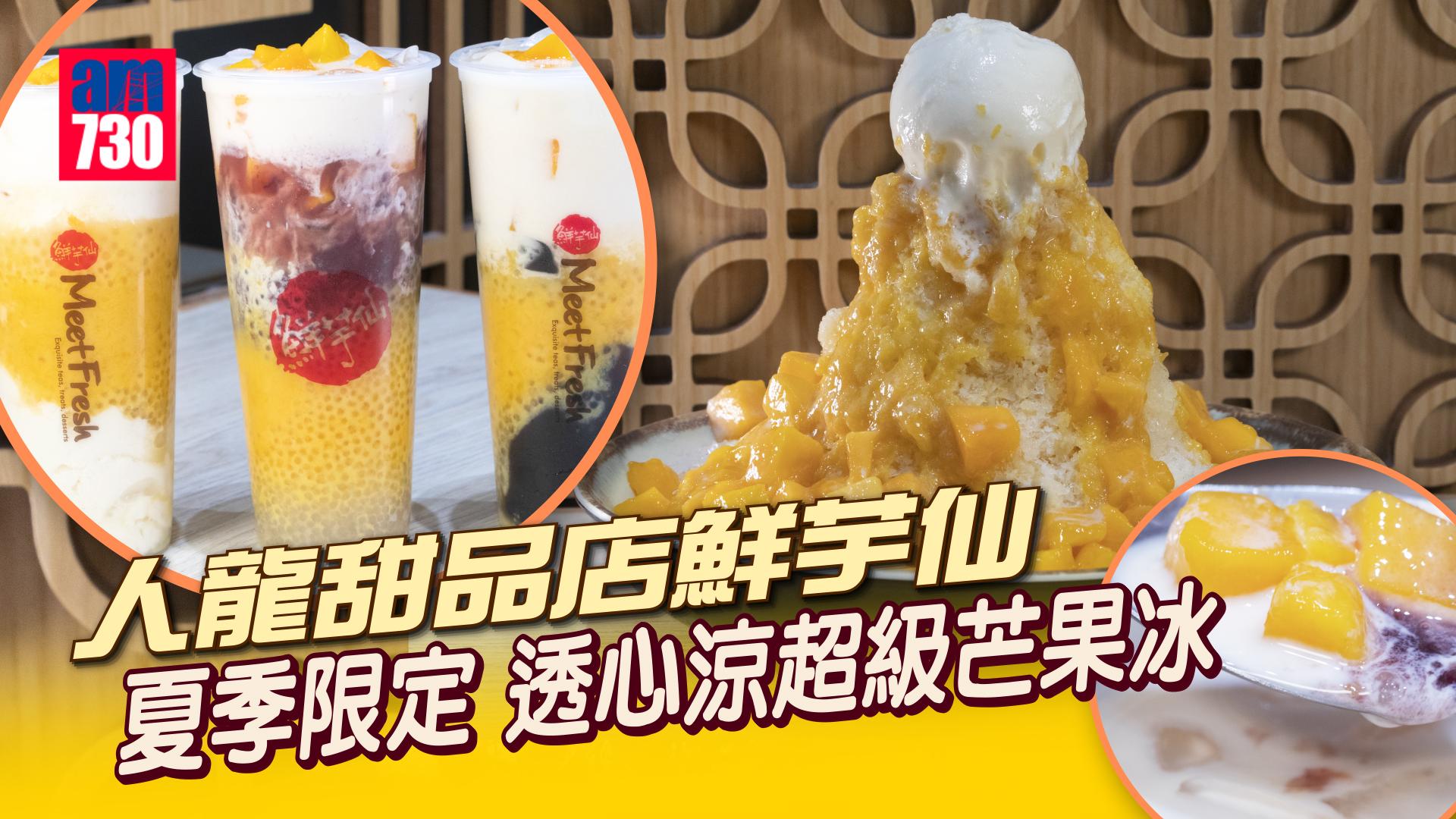 新品速遞｜鮮芋仙新出夏季限定芒果系列 透心涼超級芒果冰 用新鮮芒果肉製作 香甜滿足！