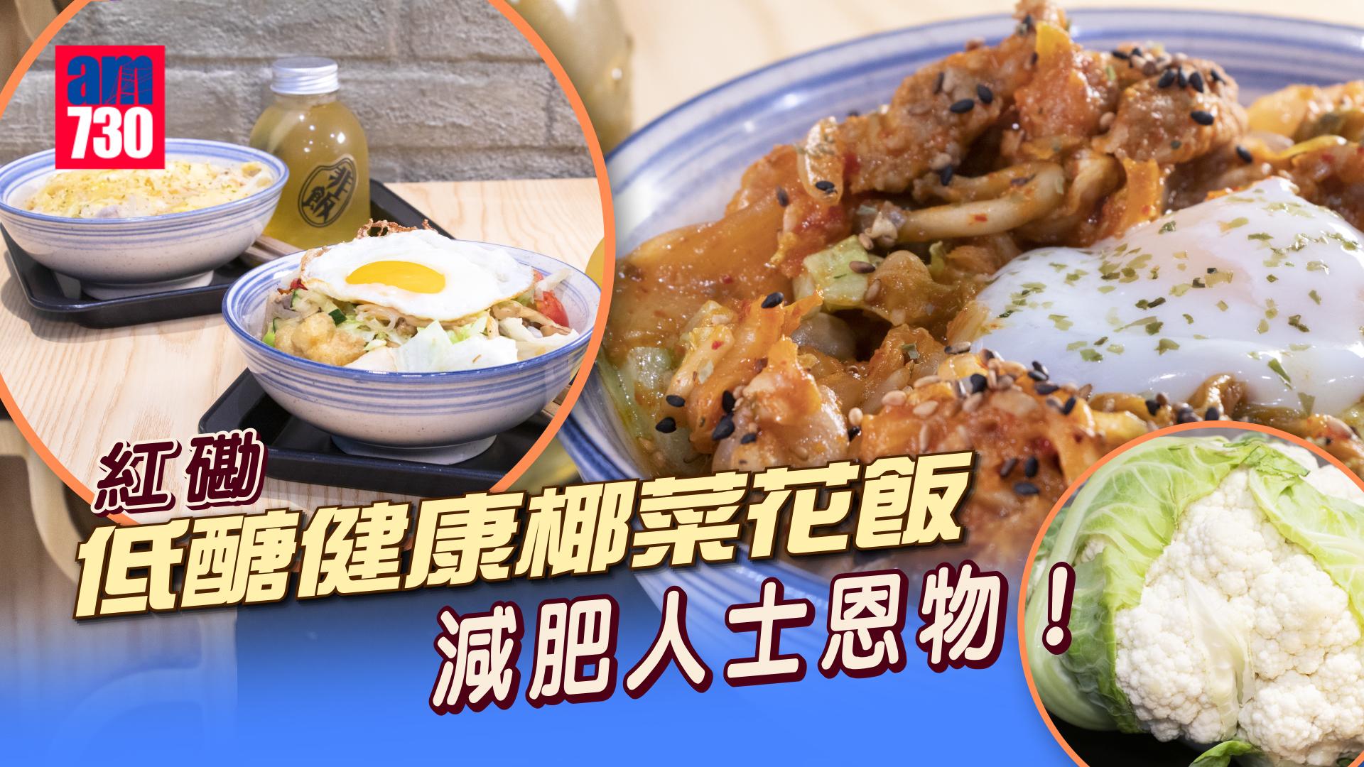 味美道來｜ 椰菜花代替白飯減肥？紅磡椰菜花飯小店＄68食無激素滑蛋雞飯