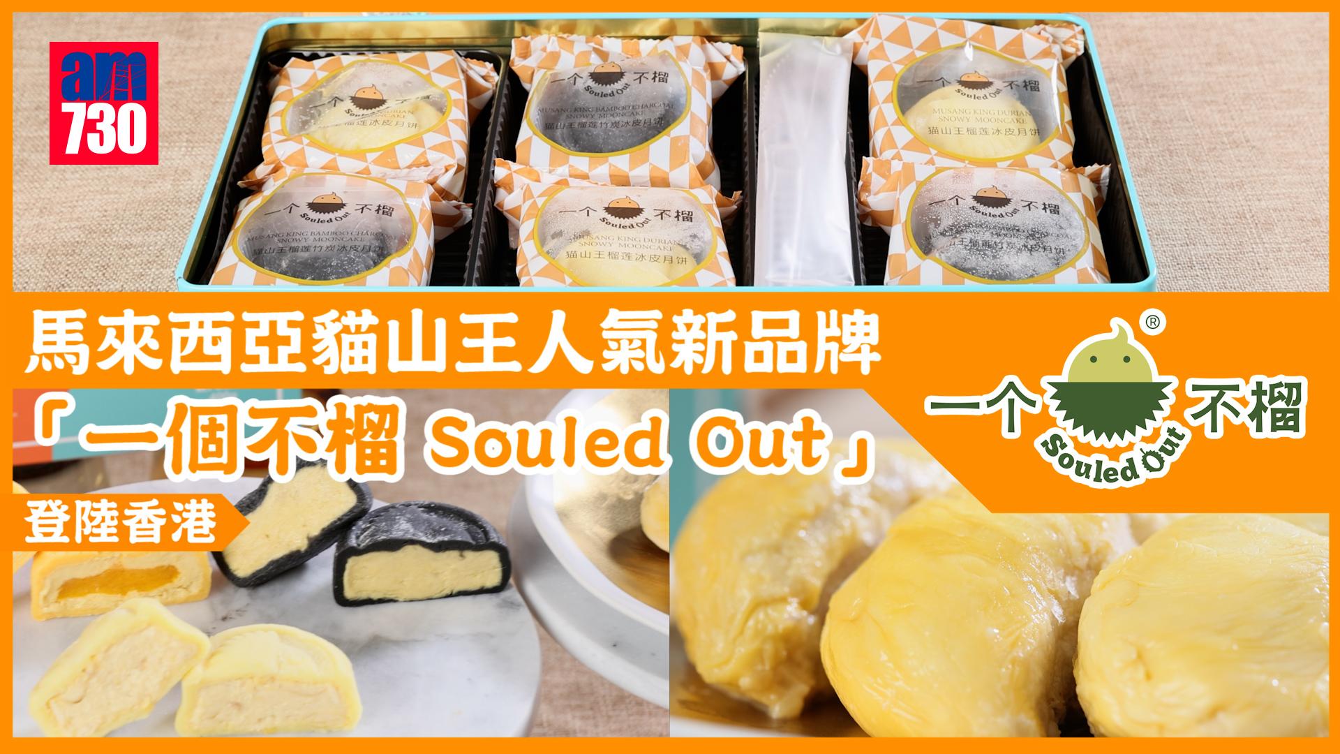 馬來西亞直運樹上熟貓山王 吃過「一個不榴 Souled Out」讓人「榴槤」忘返