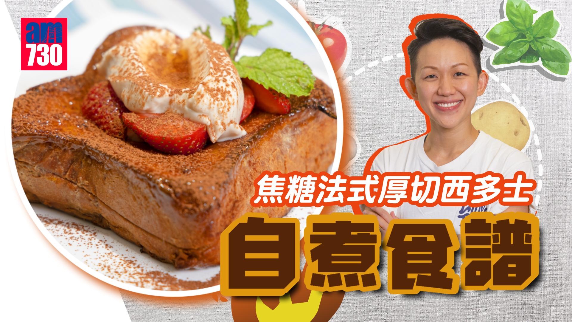 西多士食譜｜焦糖法式厚切西多士做法 浸足12個鐘 內裡似燉蛋咁滑嫩！(有片)